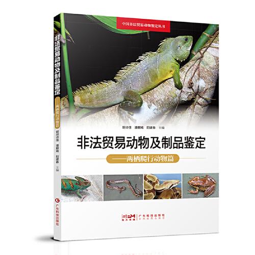 非法貿(mào)易動物及制品鑒定 兩棲爬行動物篇 野生動物兩棲爬行動物鑒別 動物產(chǎn)品動物制品鑒別 中國非法貿(mào)易動物鑒定叢書 廣東科技