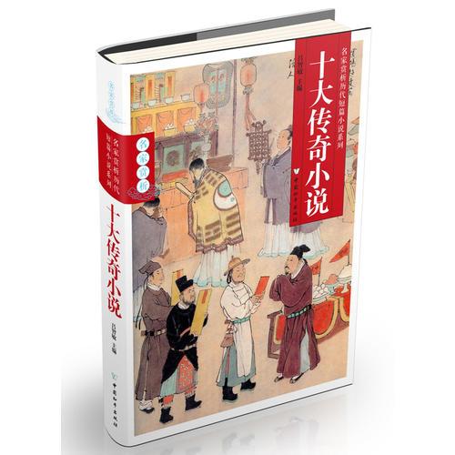 十大傳奇小說