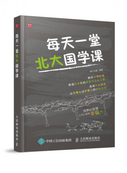 每天一堂北大國學課