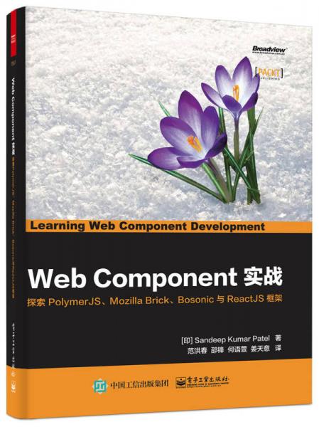 Web Component實(shí)戰(zhàn)：探索PolymerJS、Mozilla Brick、Bosonic與ReactJS框架