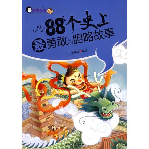 88個(gè)史上最勇敢的膽略故事——最故事叢書