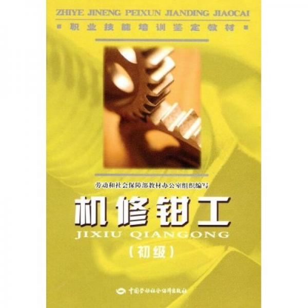 機修鉗工（初級）