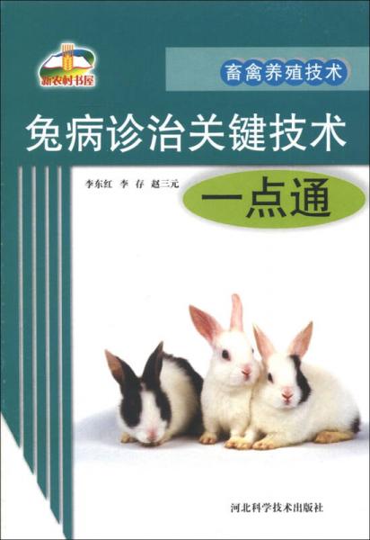 新农村书屋·畜禽养殖技术：兔病诊治关键技术一点通