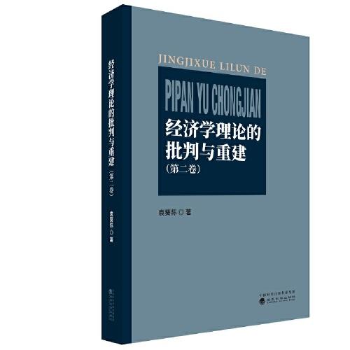 經(jīng)濟(jì)學(xué)理論的批判與重建 （第二卷）