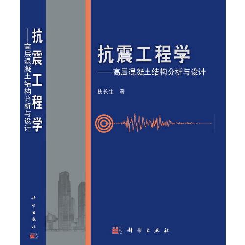 抗震工程學(xué)——高層混凝土結(jié)構(gòu)分析與設(shè)計(jì)