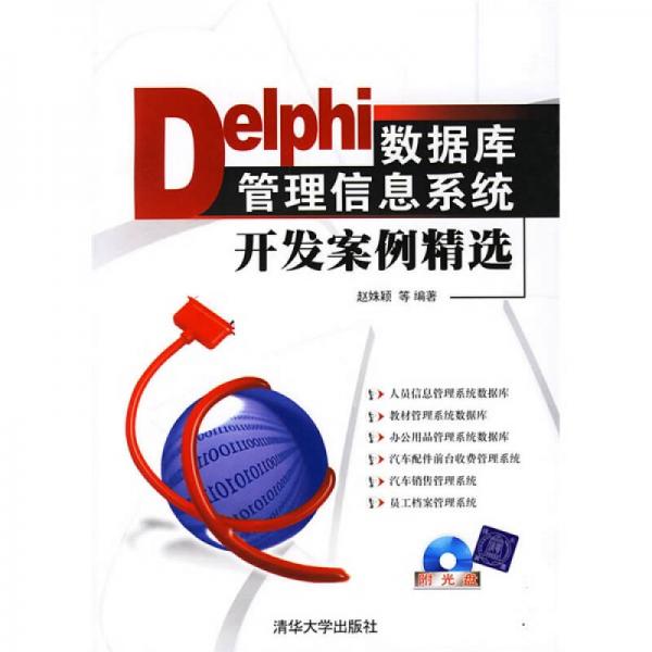 Delphi数据库管理信息系统开发案例精选