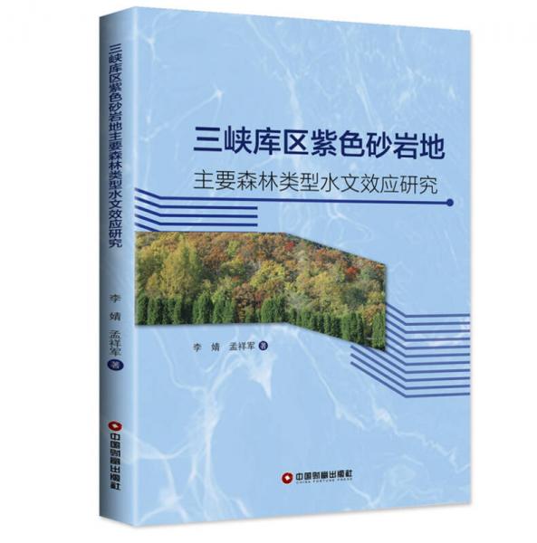 三峡库区紫色砂岩地主要森林类型水文效应研究