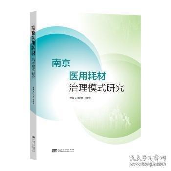 南京醫(yī)用耗材治理模式研究