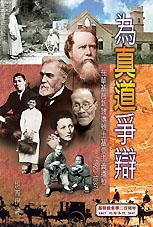 為真道爭(zhēng)辯──在華基督新教傳教士基要主義運(yùn)動(dòng)