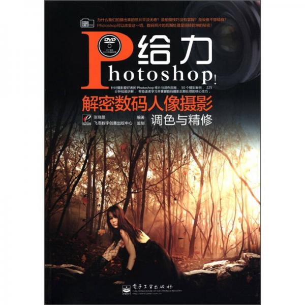 数码影像学院：给力Photoshop！解密数码人像摄影调色与精修（全彩）