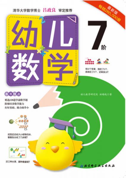 幼儿数学·7阶