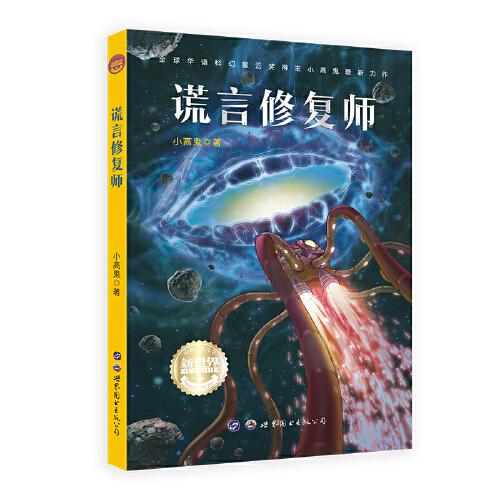 中國兒童文學(xué)新世界 謊言修復(fù)師