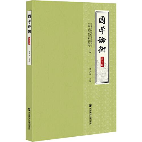 國(guó)學(xué)論衡（第十輯）