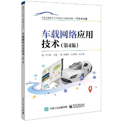 車載網(wǎng)絡(luò)應(yīng)用技術(shù)（第4版）