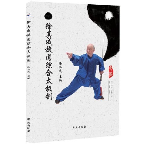 徐其成旋圓綜合太極劍