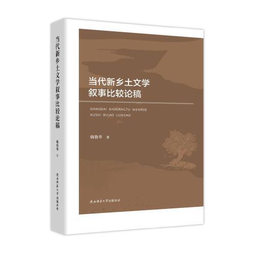 當(dāng)代新鄉(xiāng)土文學(xué)敘事比較論稿
