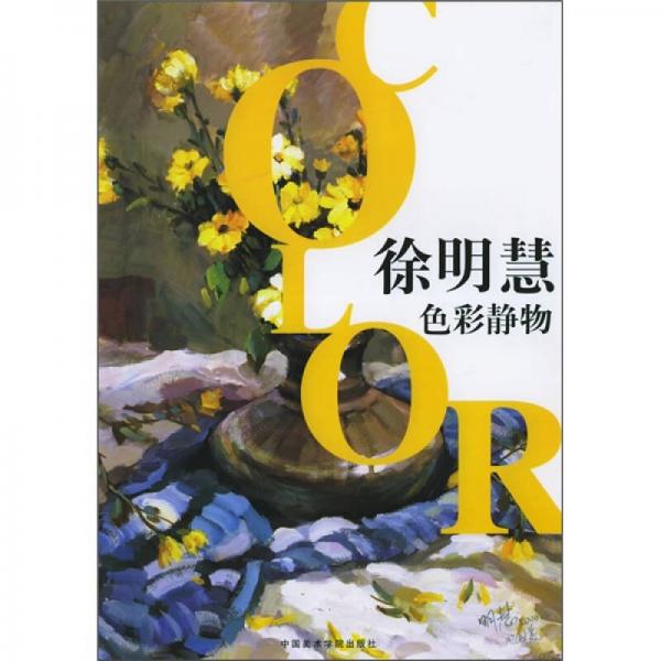徐明慧色彩靜物