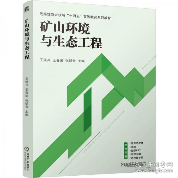 矿山环境与生态工程