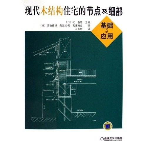 現(xiàn)代木結(jié)構(gòu)住宅的節(jié)點(diǎn)及細(xì)部基礎(chǔ)與應(yīng)用