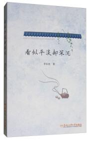 看似平淡卻深沉