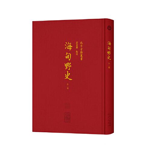 海甸野史（外二種）