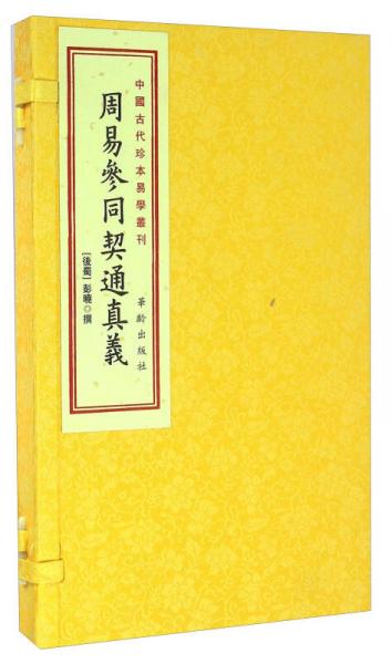 周易參同契通真義（套裝上下冊）