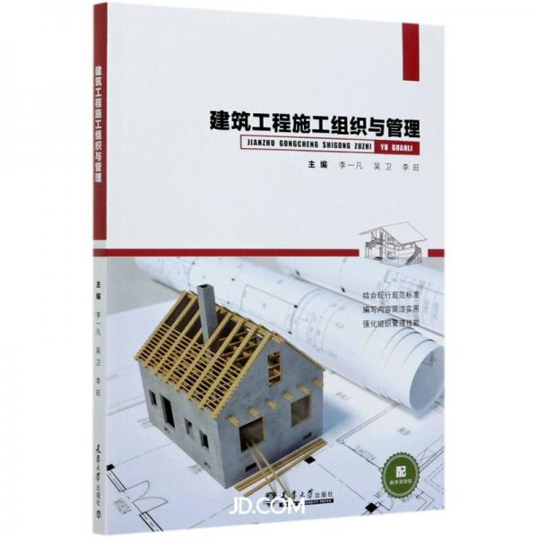 建筑工程施工組織與管理