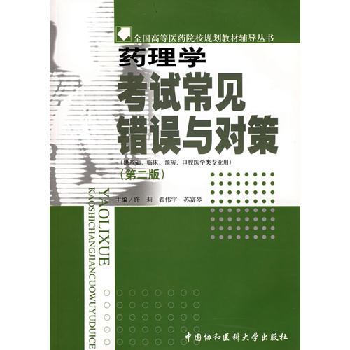 藥理學(xué)考試常見錯(cuò)誤與對策（第二版）(供基礎(chǔ)、臨床、預(yù)防、口腔醫(yī)學(xué)類專業(yè)用)/全國高等醫(yī)藥院校規(guī)劃教材輔導(dǎo)叢書