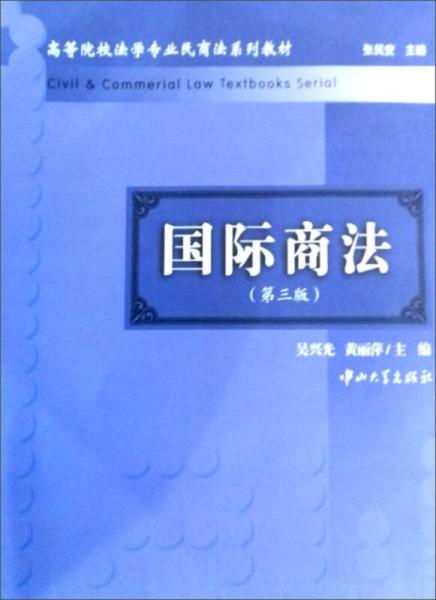 高等院校法学专业民商法系列教材：国际商法（第3版）