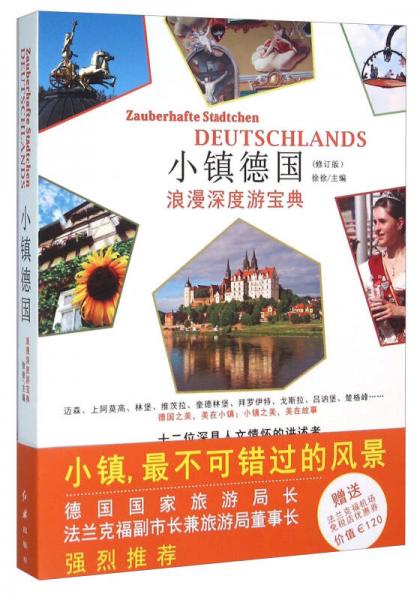 小镇德国 浪漫深度游宝典