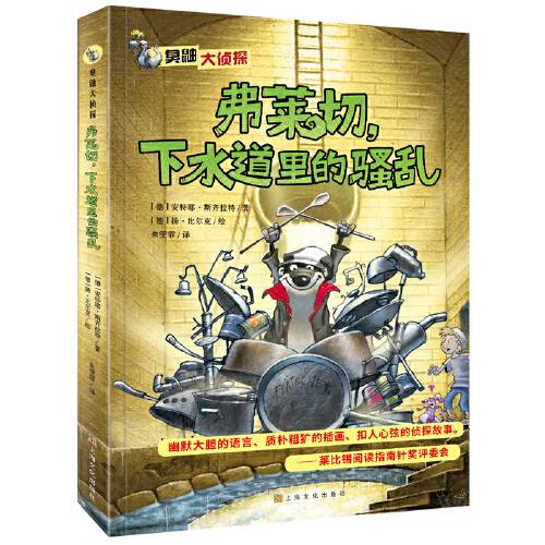 臭鼬大偵探（第1輯）：弗萊切，下水道里的騷亂