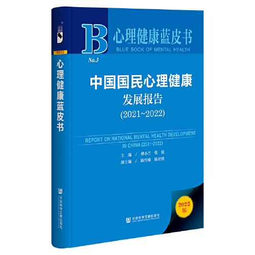 心理健康蓝皮书：中国国民心理健康发展报告（2021-2022）