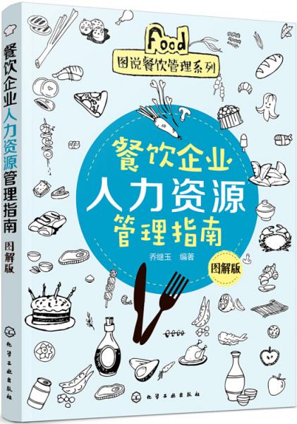 图说餐饮管理系列--餐饮企业人力资源管理指南（图解版）