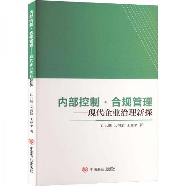 內(nèi)部控制·合規(guī)管理——現(xiàn)代企業(yè)治理新探
