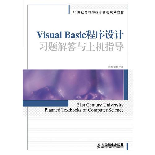 Visual Basic程序設(shè)計(jì)習(xí)題解答與上機(jī)指導(dǎo)