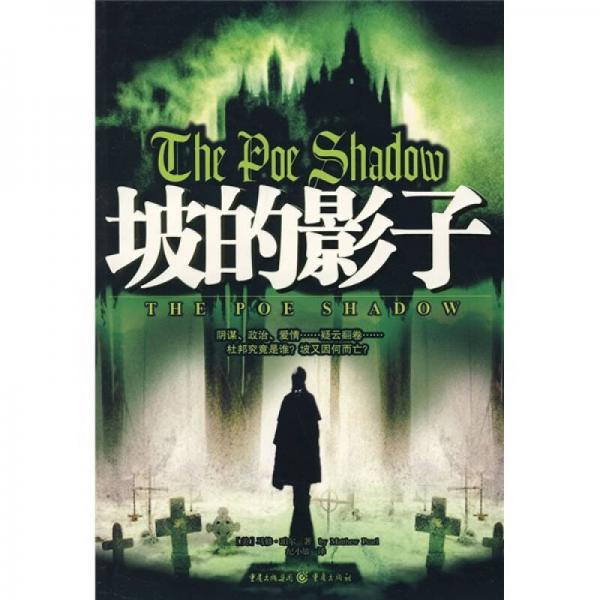 坡的影子