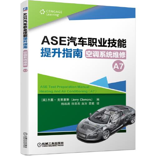 ASE汽車職業(yè)技能提升指南 空調(diào)系統(tǒng)維修（A7）