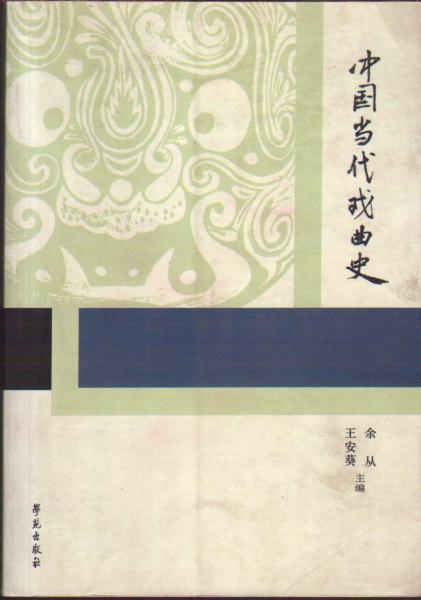 中國(guó)當(dāng)代戲曲史