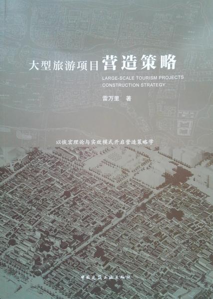 大型旅游項目營造策略