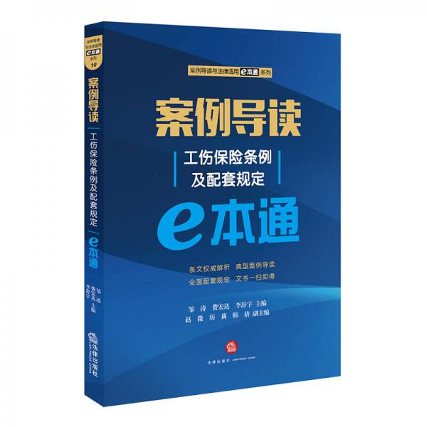 案例导读：工伤保险条例及配套规定E本通