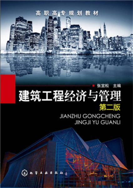 建筑工程經(jīng)濟與管理（第二版）