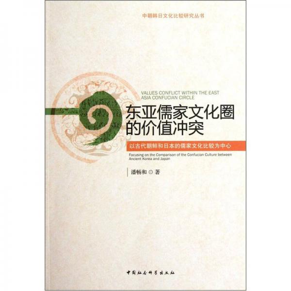 东亚儒家文化圈的价值冲突：以古代朝鲜和日本的儒家文化比较为中心