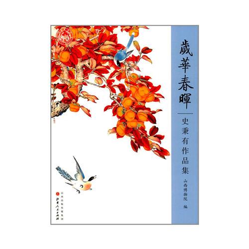 歲華春暉：史秉有作品集