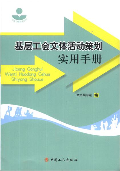 基层工会文体活动策划实用手册