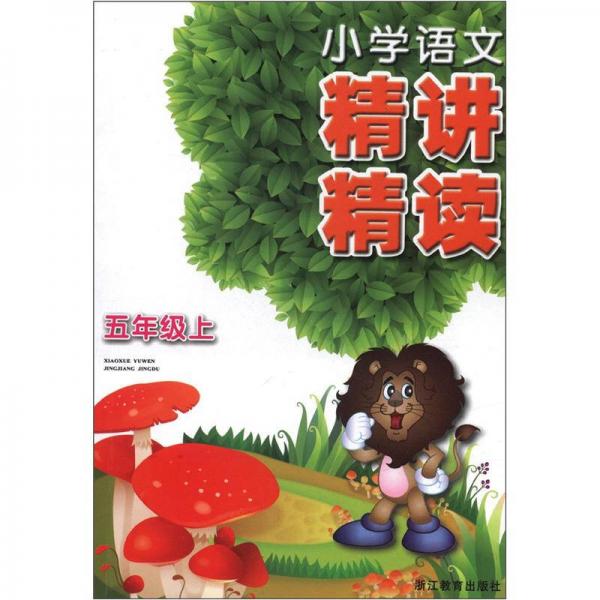 小學(xué)語(yǔ)文精講精讀