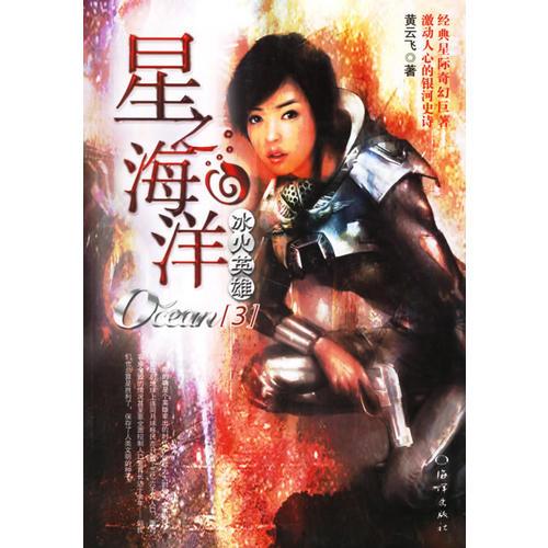 星之海洋(3)——冰火英雄