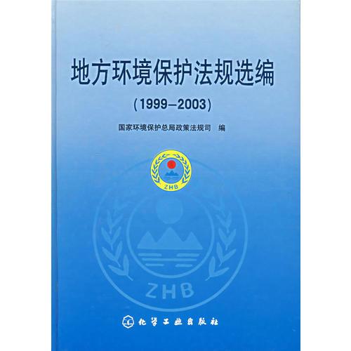 地方环境保护法规选编（1999-2003）