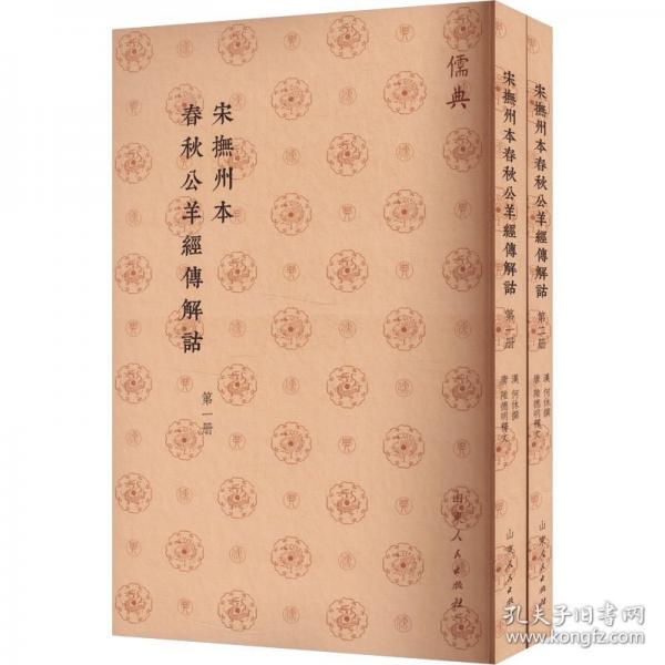宋抚州本春秋公羊经传解诂