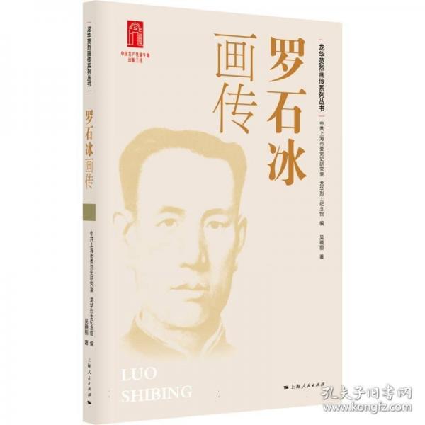 羅石冰畫(huà)傳