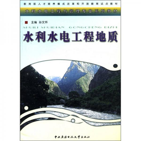 ·水利水電工程與管理專業(yè)系列教材：水利水電工程地質